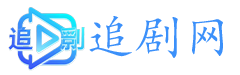 追劇網(wǎng)